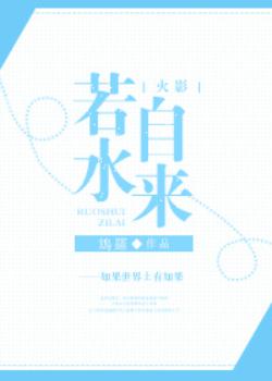 若水写的小说