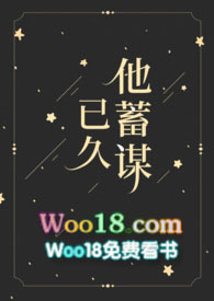 他蓄谋已久初夏完整版