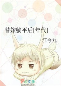 替嫁小说免费阅读