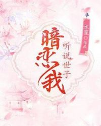 听说世子不想做王爷小说